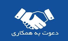 فراخوان همکاری از شرکتهای طراحی و ساخت تجهیزات و ماشین آلات صنایع لبنی