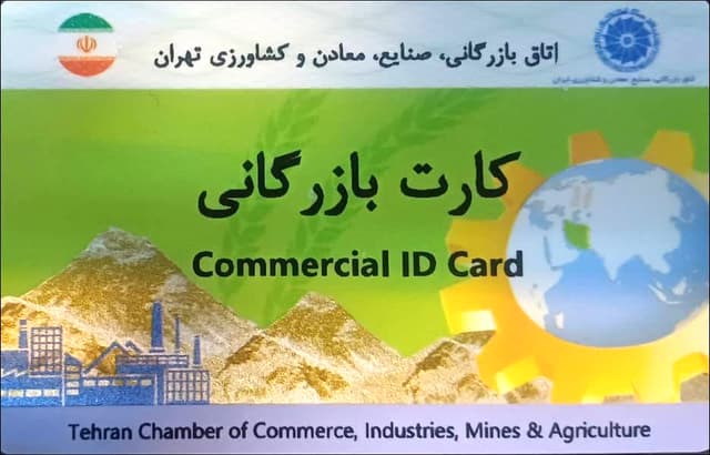 قفل محکمی که پس از ۷ سال شکسته شد / احیای کارت بازرگانی پاک و رفع تعهد ۱۵ میلیون یورویی