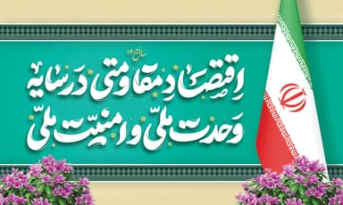 آغاز سال ۱۴۰۵ هجری شمسی / فصلی برای تسکین زخمها و تجلی دوباره اقتدار ایران و پاک