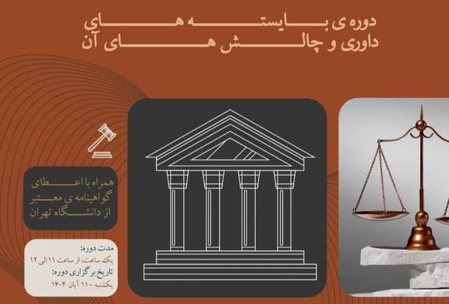 برگزاری دوره آموزشی «بایسته‌های داوری و چالش‌های آن» توسط هلدینگ صنایع غذایی سینا