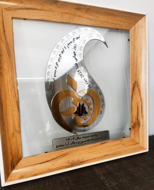 کارخانه پاک سنندج عنوان واحد نمونه سال ۱۴۰۴ استان را کسب کرد